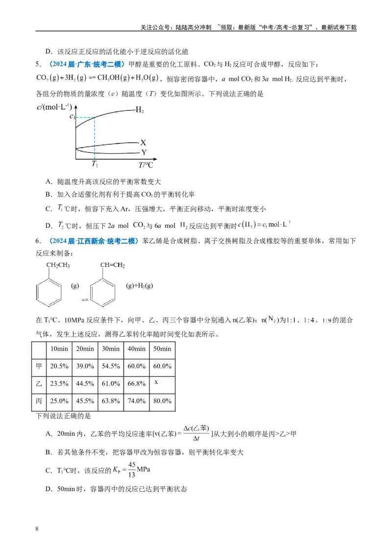 《专题06化学反应速率与化学平衡（原卷版）_05-化学-高考总复习_专项复习_2025年_2024年高考二模试题分类汇编化学全国通用》第8页预览