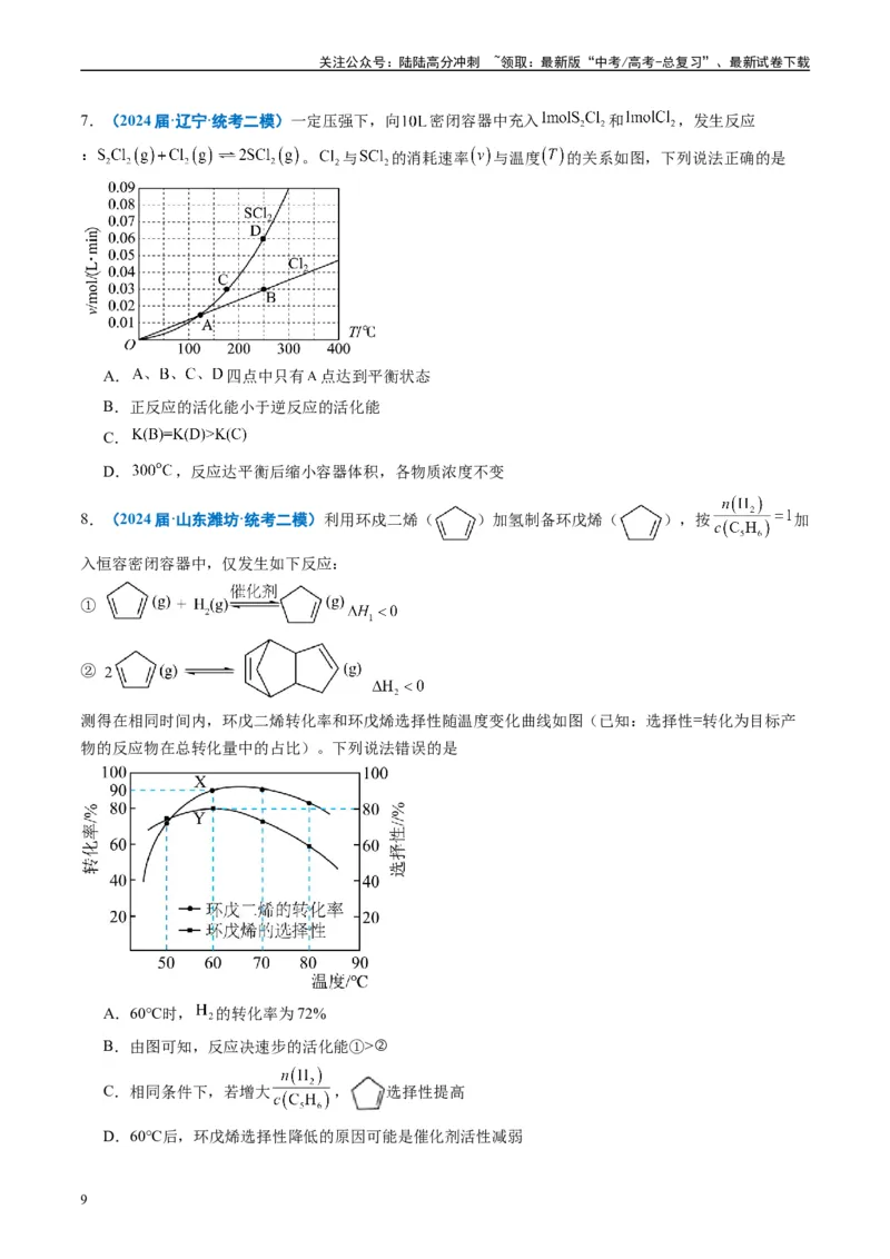 《专题06化学反应速率与化学平衡（原卷版）_05-化学-高考总复习_专项复习_2025年_2024年高考二模试题分类汇编化学全国通用》第9页预览