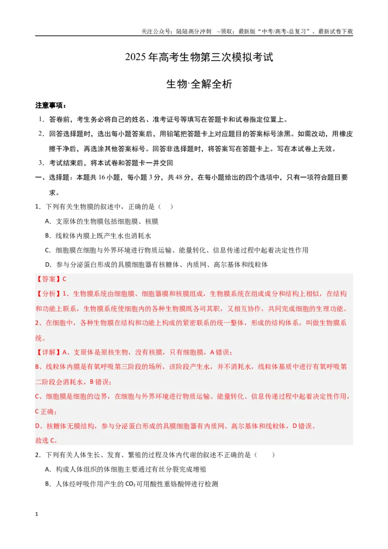 《生物（云南卷）（全解全析）_06-生物-高考总复习_专项复习_2025年_2025年高考第一二三次模拟卷（多地区）生物_2025年高考生物第三次模拟考试21套_生物（云南卷）》第1页预览