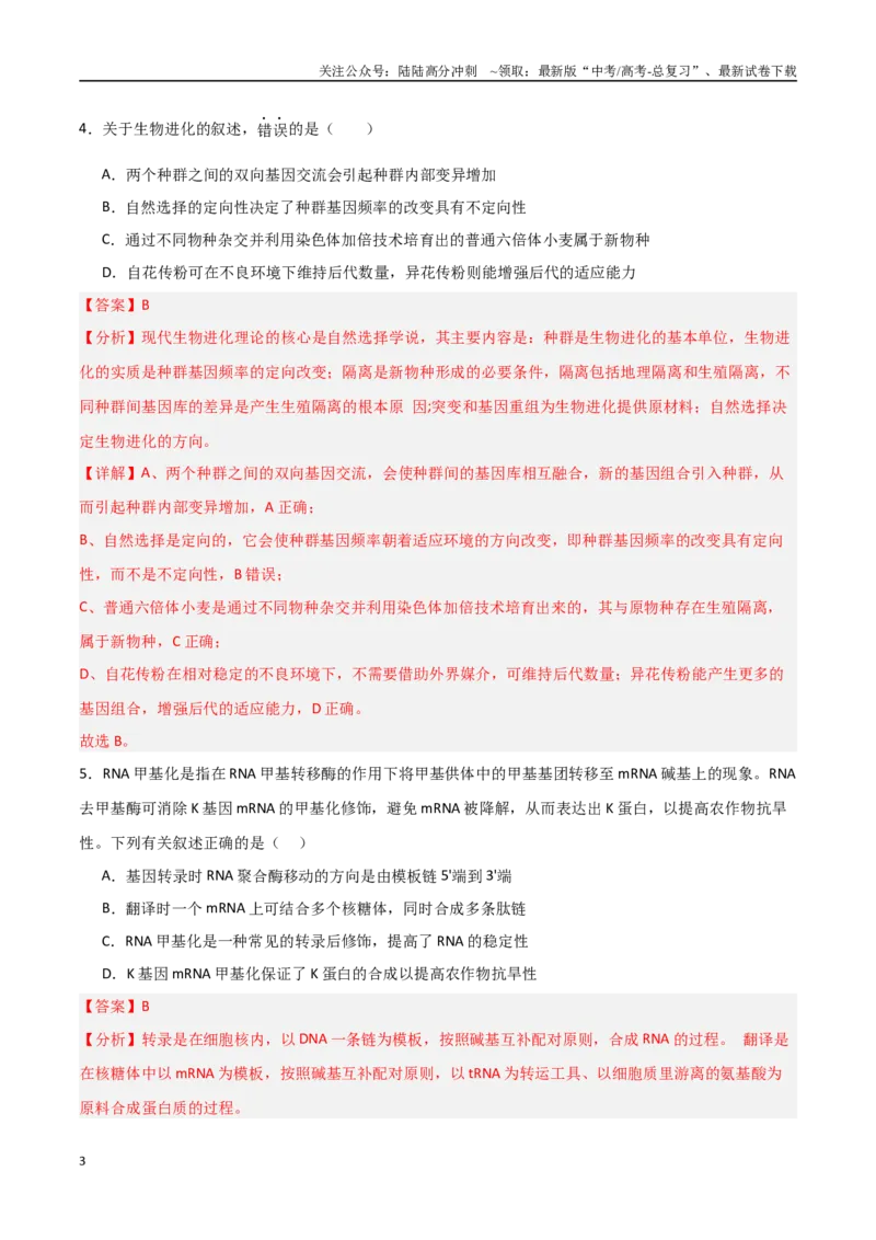 《生物（云南卷）（全解全析）_06-生物-高考总复习_专项复习_2025年_2025年高考第一二三次模拟卷（多地区）生物_2025年高考生物第三次模拟考试21套_生物（云南卷）》第3页预览