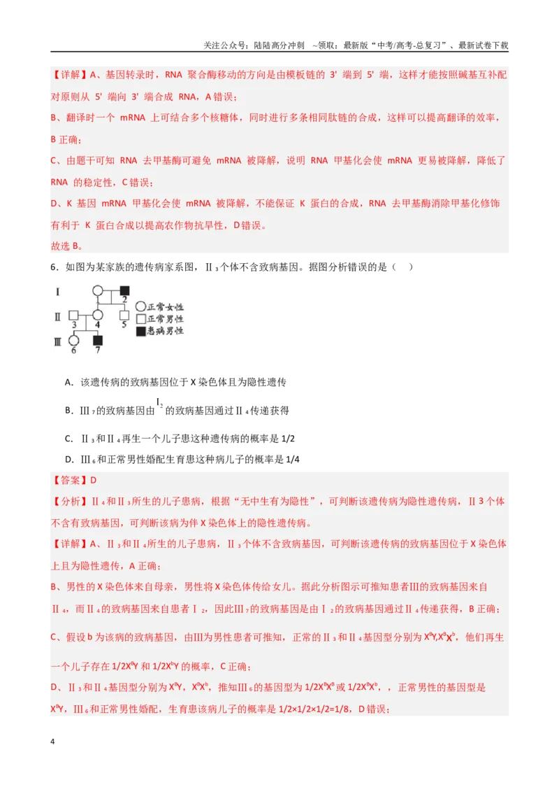 《生物（云南卷）（全解全析）_06-生物-高考总复习_专项复习_2025年_2025年高考第一二三次模拟卷（多地区）生物_2025年高考生物第三次模拟考试21套_生物（云南卷）》第4页预览