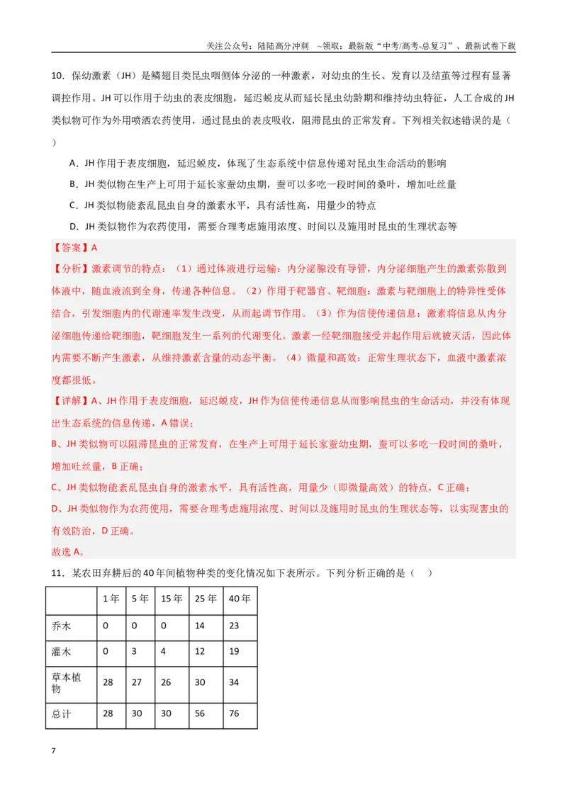 《生物（云南卷）（全解全析）_06-生物-高考总复习_专项复习_2025年_2025年高考第一二三次模拟卷（多地区）生物_2025年高考生物第三次模拟考试21套_生物（云南卷）》第7页预览