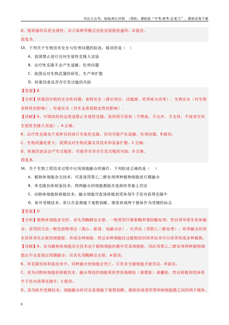 《生物（云南卷）（全解全析）_06-生物-高考总复习_专项复习_2025年_2025年高考第一二三次模拟卷（多地区）生物_2025年高考生物第三次模拟考试21套_生物（云南卷）》第9页预览