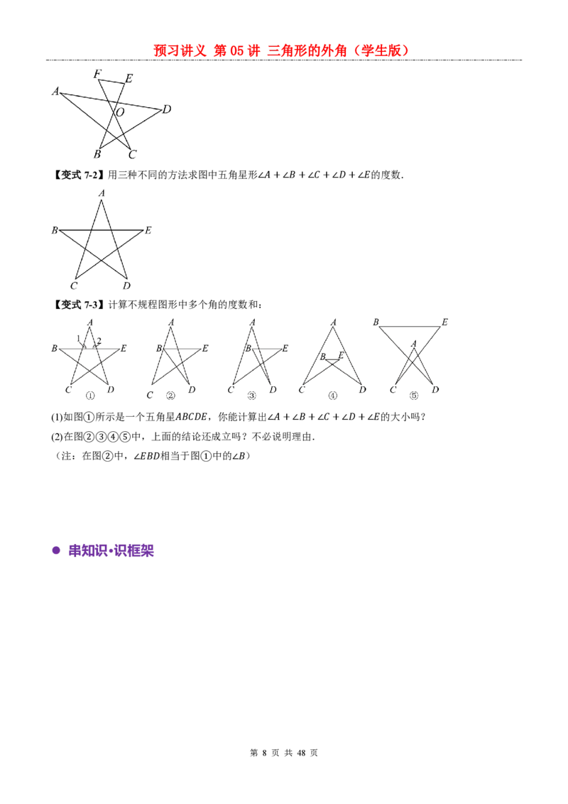 《人教2026版《暑假预习讲义》第05讲三角形的外角_26秋小学初中各机构教辅大合集（一本、教材帮、阳光同学、王朝霞、实验班、小典中点、上分卷、白欧、课堂笔记等等）》第8页预览