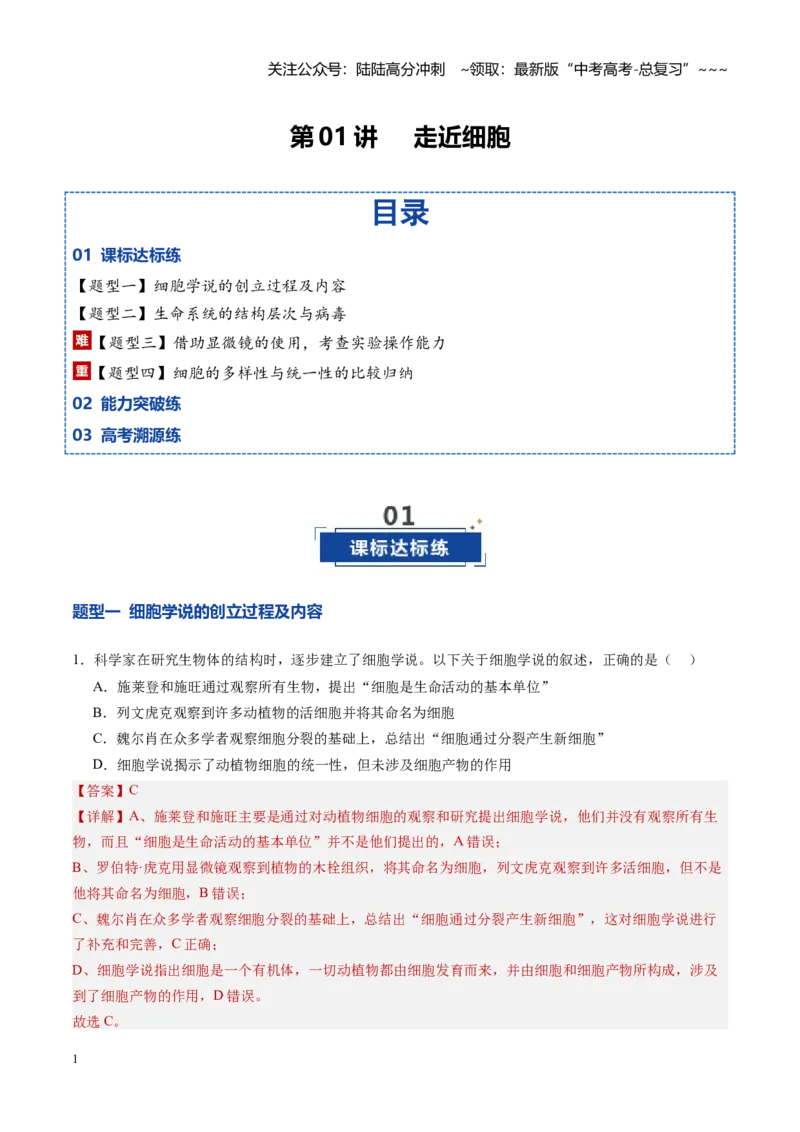 《第01讲走近细胞（专项训练）（四川专用）（教师版）_06-生物-高考总复习_一轮复习_2026年-生物高考一轮复习_2026年高考生物一轮课件+讲义+练习（四川专用）-G335》第1页预览