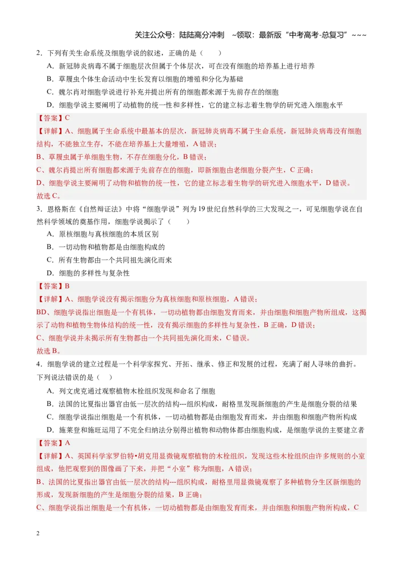《第01讲走近细胞（专项训练）（四川专用）（教师版）_06-生物-高考总复习_一轮复习_2026年-生物高考一轮复习_2026年高考生物一轮课件+讲义+练习（四川专用）-G335》第2页预览