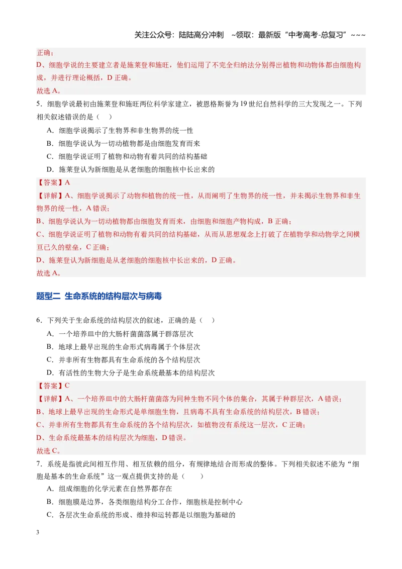 《第01讲走近细胞（专项训练）（四川专用）（教师版）_06-生物-高考总复习_一轮复习_2026年-生物高考一轮复习_2026年高考生物一轮课件+讲义+练习（四川专用）-G335》第3页预览