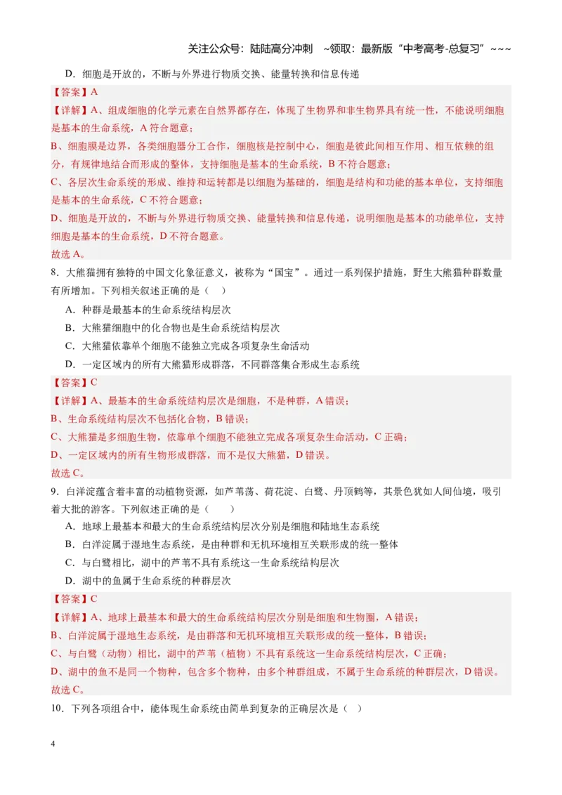 《第01讲走近细胞（专项训练）（四川专用）（教师版）_06-生物-高考总复习_一轮复习_2026年-生物高考一轮复习_2026年高考生物一轮课件+讲义+练习（四川专用）-G335》第4页预览