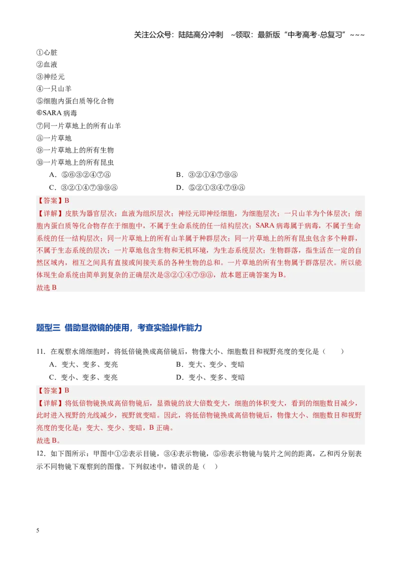 《第01讲走近细胞（专项训练）（四川专用）（教师版）_06-生物-高考总复习_一轮复习_2026年-生物高考一轮复习_2026年高考生物一轮课件+讲义+练习（四川专用）-G335》第5页预览