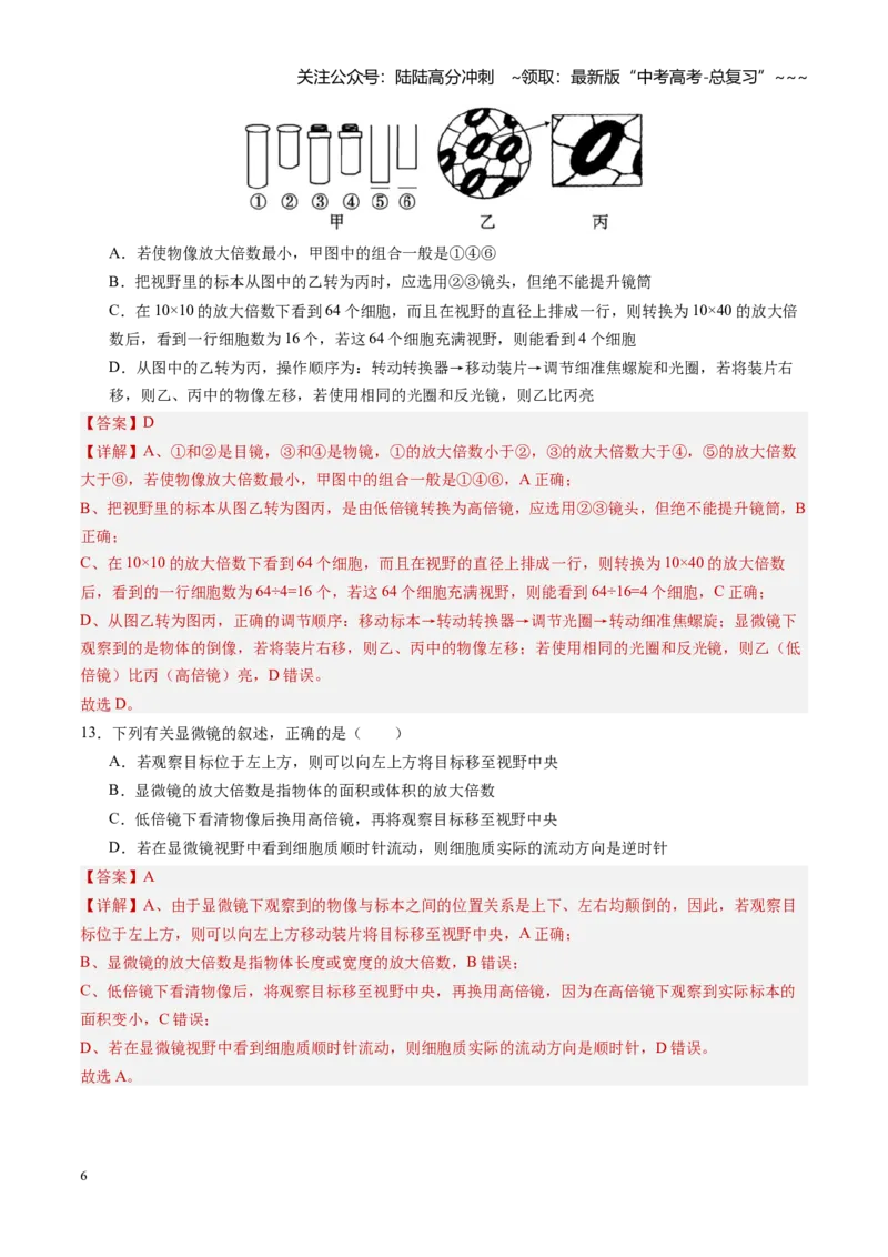 《第01讲走近细胞（专项训练）（四川专用）（教师版）_06-生物-高考总复习_一轮复习_2026年-生物高考一轮复习_2026年高考生物一轮课件+讲义+练习（四川专用）-G335》第6页预览