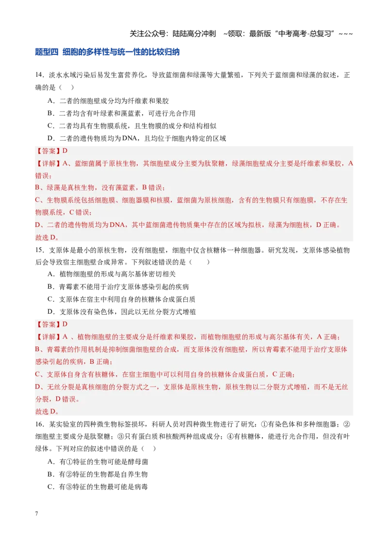 《第01讲走近细胞（专项训练）（四川专用）（教师版）_06-生物-高考总复习_一轮复习_2026年-生物高考一轮复习_2026年高考生物一轮课件+讲义+练习（四川专用）-G335》第7页预览