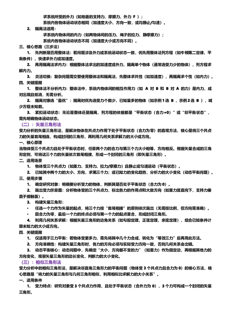 《第03讲高中受力分析方法讲义（思维导图+知识点+技巧方法+题型归纳+巩固练习）（新高考通用）-教师版_04-物理-高考总复习_一轮复习_2026年-物理高考一轮复习》第4页预览