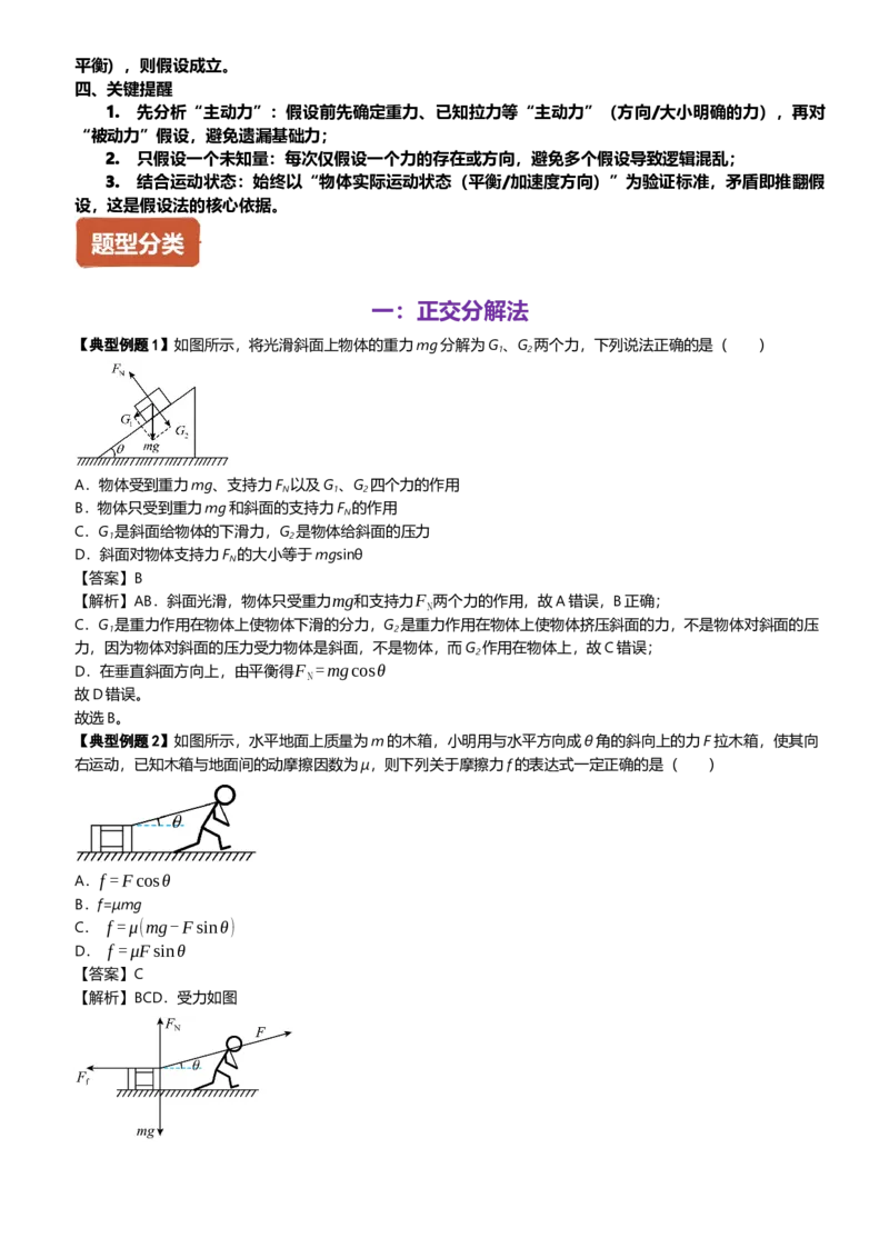 《第03讲高中受力分析方法讲义（思维导图+知识点+技巧方法+题型归纳+巩固练习）（新高考通用）-教师版_04-物理-高考总复习_一轮复习_2026年-物理高考一轮复习》第8页预览