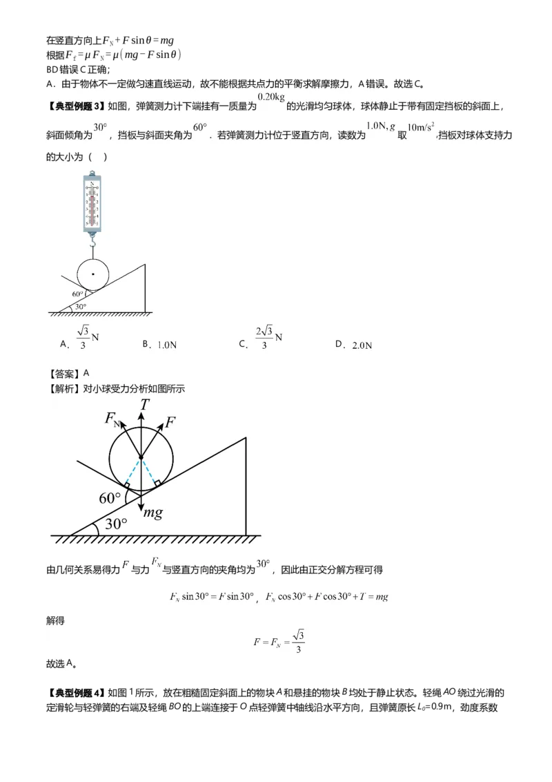 《第03讲高中受力分析方法讲义（思维导图+知识点+技巧方法+题型归纳+巩固练习）（新高考通用）-教师版_04-物理-高考总复习_一轮复习_2026年-物理高考一轮复习》第9页预览