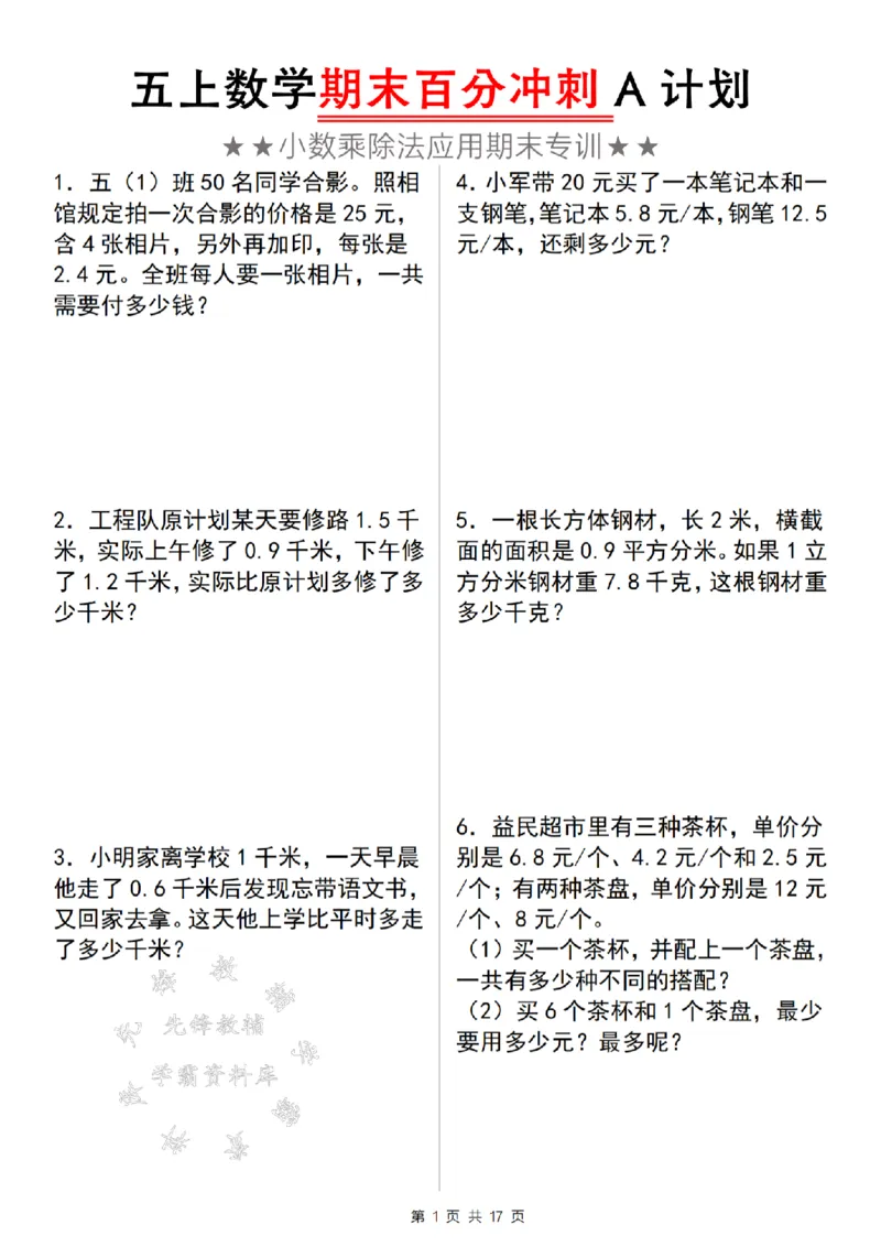 《24年五上数学期末百分冲刺A计划-小数乘除法应用专项训练-SY_5年级上册同步教辅_5上数学_五上数学通用重点必背资料+专项练习》第1页预览