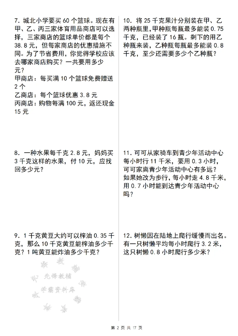 《24年五上数学期末百分冲刺A计划-小数乘除法应用专项训练-SY_5年级上册同步教辅_5上数学_五上数学通用重点必背资料+专项练习》第2页预览