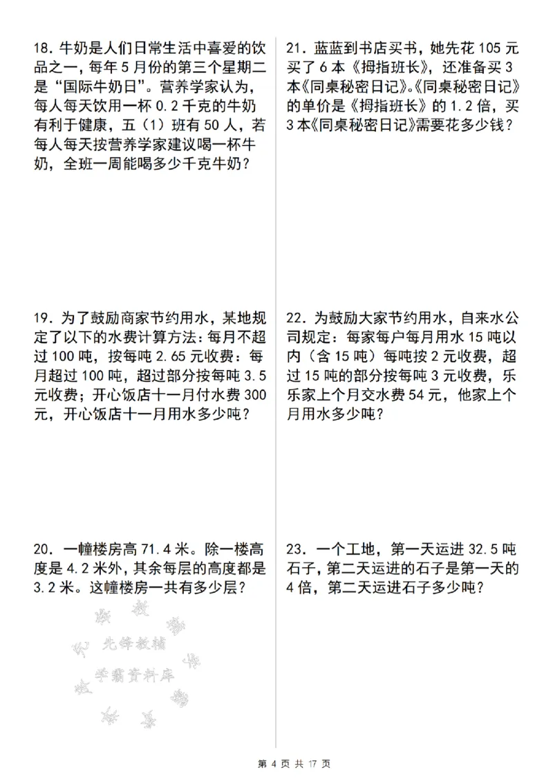 《24年五上数学期末百分冲刺A计划-小数乘除法应用专项训练-SY_5年级上册同步教辅_5上数学_五上数学通用重点必背资料+专项练习》第4页预览