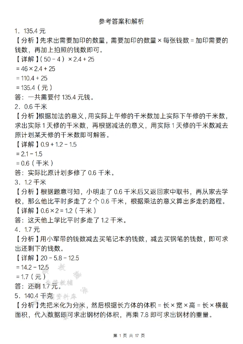 《24年五上数学期末百分冲刺A计划-小数乘除法应用专项训练-SY_5年级上册同步教辅_5上数学_五上数学通用重点必背资料+专项练习》第7页预览