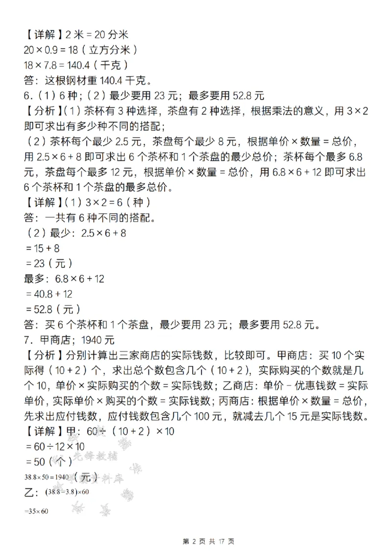 《24年五上数学期末百分冲刺A计划-小数乘除法应用专项训练-SY_5年级上册同步教辅_5上数学_五上数学通用重点必背资料+专项练习》第8页预览