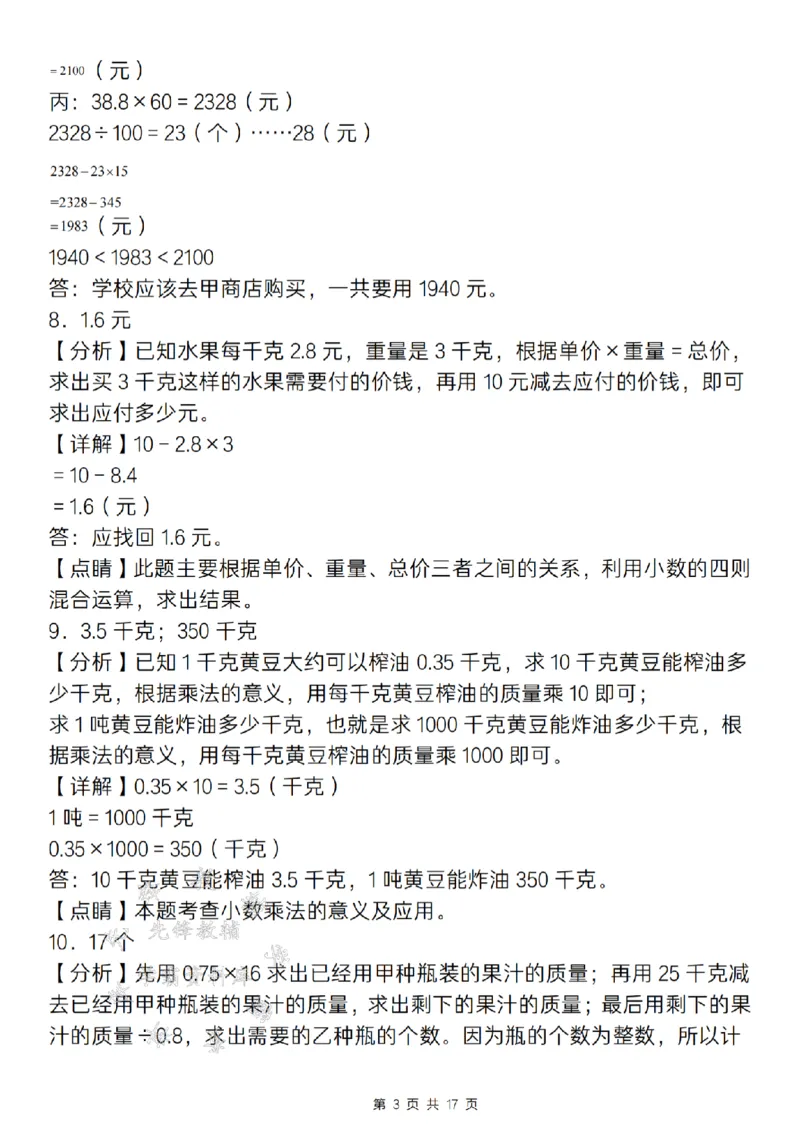 《24年五上数学期末百分冲刺A计划-小数乘除法应用专项训练-SY_5年级上册同步教辅_5上数学_五上数学通用重点必背资料+专项练习》第9页预览