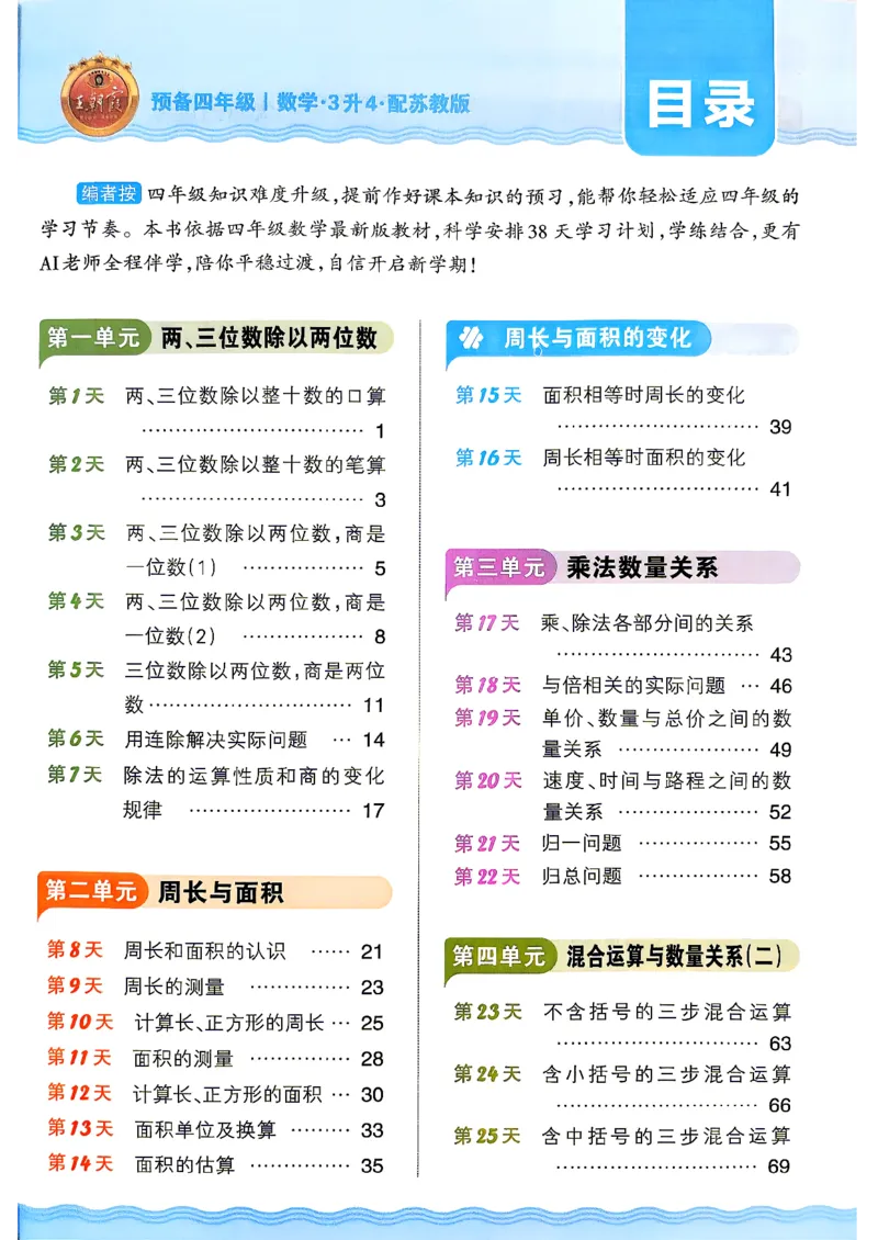 《26秋数学上册王朝霞《预备四年级》（苏教版）_26秋小学初中各机构教辅大合集（一本、教材帮、阳光同学、王朝霞、实验班、小典中点、上分卷、白欧、课堂笔记等等）_26秋小学教辅资料》第4页预览