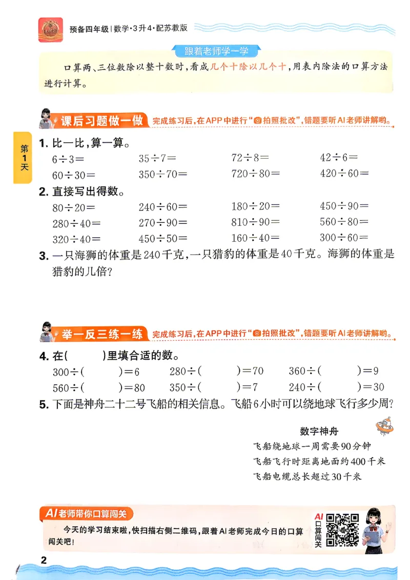 《26秋数学上册王朝霞《预备四年级》（苏教版）_26秋小学初中各机构教辅大合集（一本、教材帮、阳光同学、王朝霞、实验班、小典中点、上分卷、白欧、课堂笔记等等）_26秋小学教辅资料》第7页预览