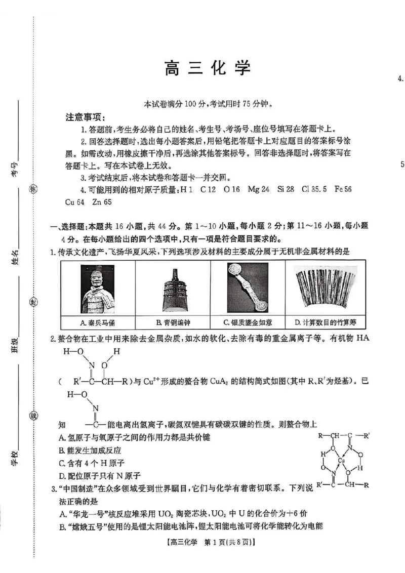 《广东省金太阳2026届高三8月开学联考（05C）化学_2025-20264机构联考_金太阳_2508272026届广东金太阳高三8月开学联考（05C）（全科）》第1页预览