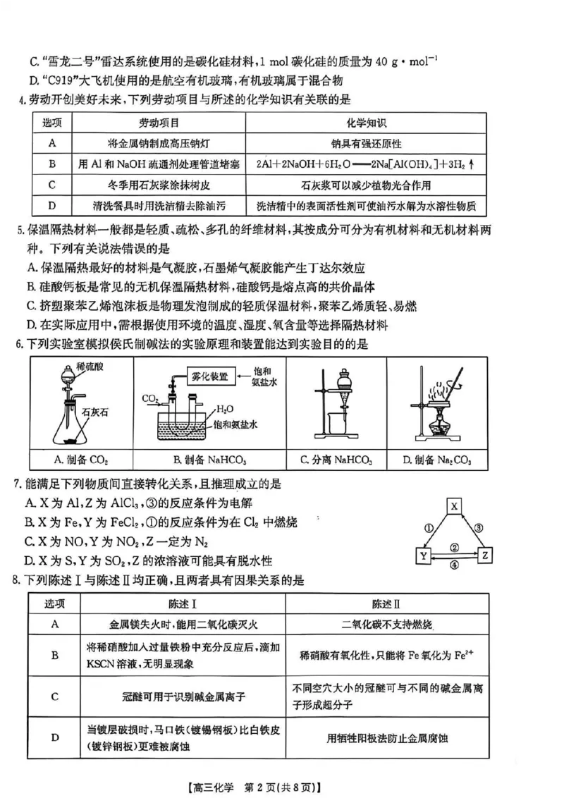 《广东省金太阳2026届高三8月开学联考（05C）化学_2025-20264机构联考_金太阳_2508272026届广东金太阳高三8月开学联考（05C）（全科）》第2页预览