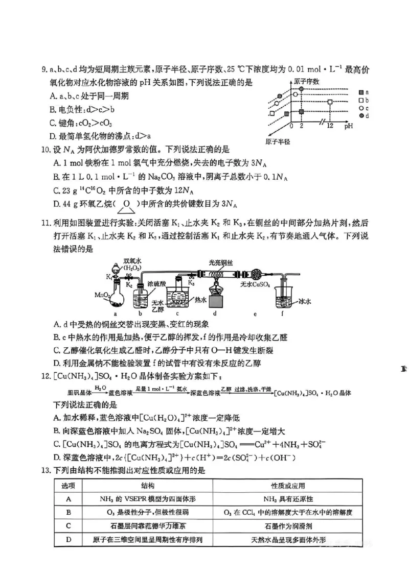 《广东省金太阳2026届高三8月开学联考（05C）化学_2025-20264机构联考_金太阳_2508272026届广东金太阳高三8月开学联考（05C）（全科）》第3页预览