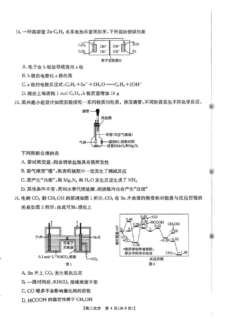 《广东省金太阳2026届高三8月开学联考（05C）化学_2025-20264机构联考_金太阳_2508272026届广东金太阳高三8月开学联考（05C）（全科）》第4页预览