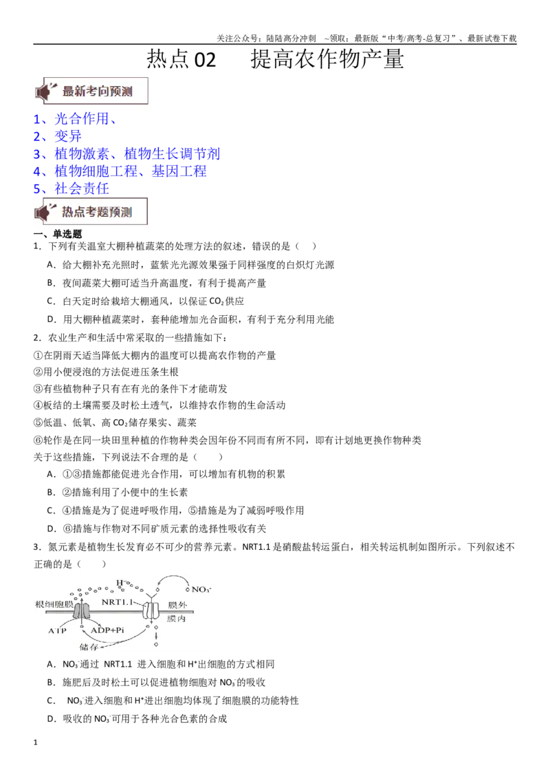 《热点专题02提高农作物产量（原卷版）_06-生物-高考总复习_专项复习_2024年_2024年高考生物消灭易错和热点专题必刷练_资料》第1页预览
