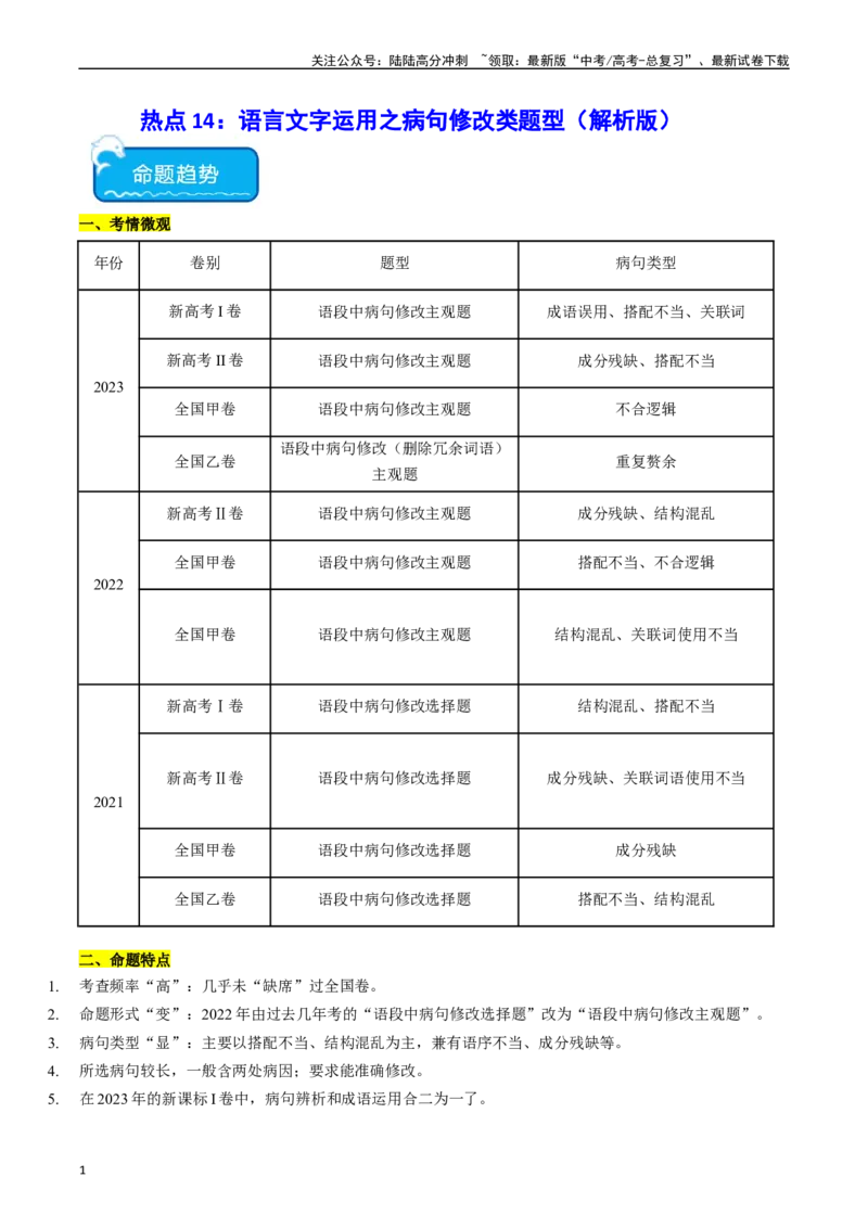 《热点14：语言文字运用之病句修改类题型（教师版）_专项复习_2024年_2024年高考语文热点·重点·难点专练（新高考专用》第1页预览