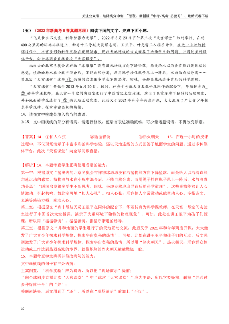《热点14：语言文字运用之病句修改类题型（教师版）_专项复习_2024年_2024年高考语文热点·重点·难点专练（新高考专用》第10页预览