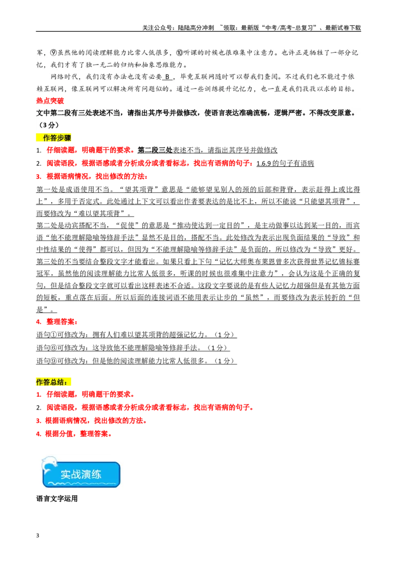 《热点14：语言文字运用之病句修改类题型（教师版）_专项复习_2024年_2024年高考语文热点·重点·难点专练（新高考专用》第3页预览