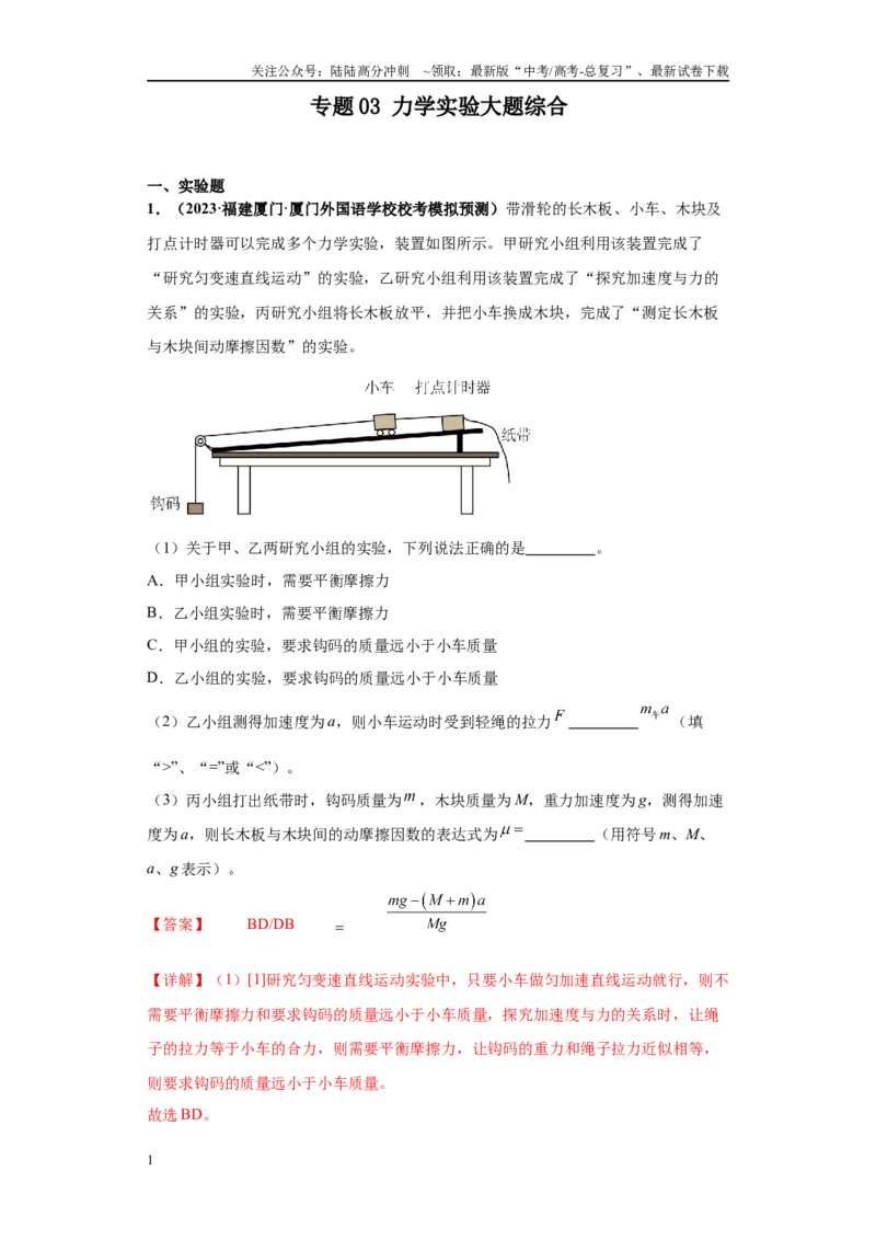《专题03力学实验大题综合-（新高考福建专用）教师版_04-物理-高考总复习_专项复习_2024年_2024年高考物理冲刺双一流之大题必刷满分冲刺多地区_资料》第1页预览