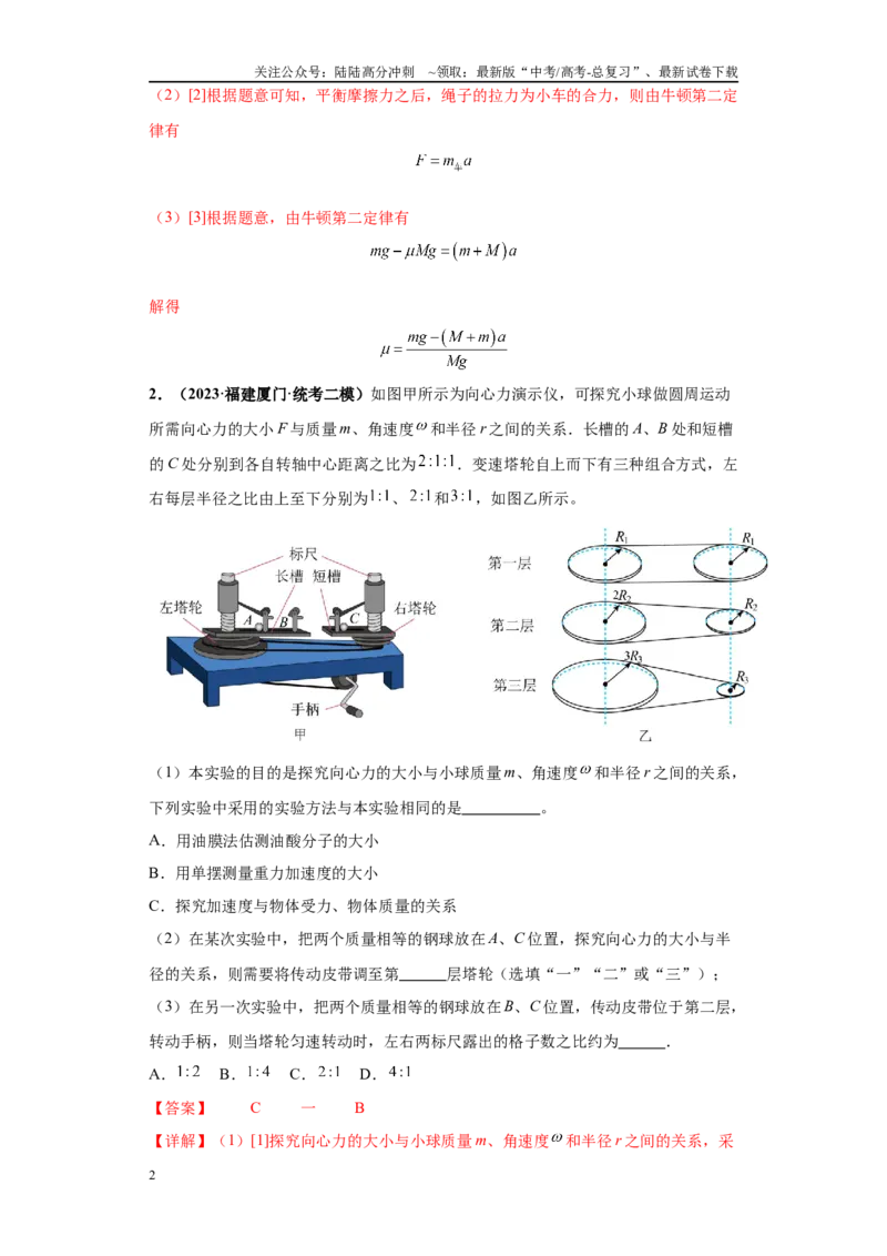 《专题03力学实验大题综合-（新高考福建专用）教师版_04-物理-高考总复习_专项复习_2024年_2024年高考物理冲刺双一流之大题必刷满分冲刺多地区_资料》第2页预览