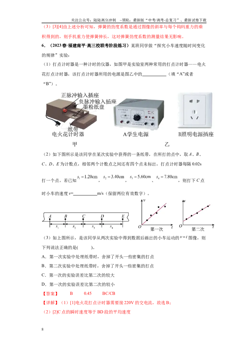 《专题03力学实验大题综合-（新高考福建专用）教师版_04-物理-高考总复习_专项复习_2024年_2024年高考物理冲刺双一流之大题必刷满分冲刺多地区_资料》第8页预览
