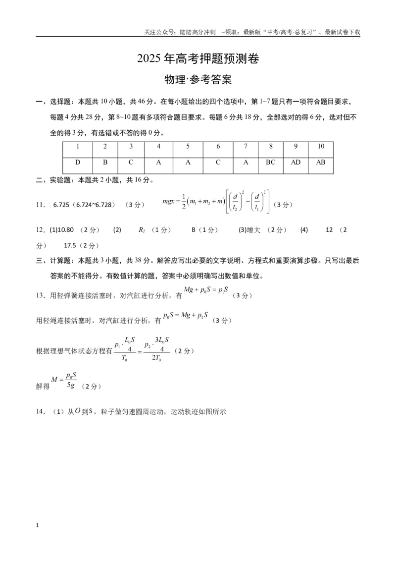 《物理（云南卷02）（参考答案）_04-物理-高考总复习_专项复习_2025年_2025年高考押题预测卷（多地区）物理》第1页预览