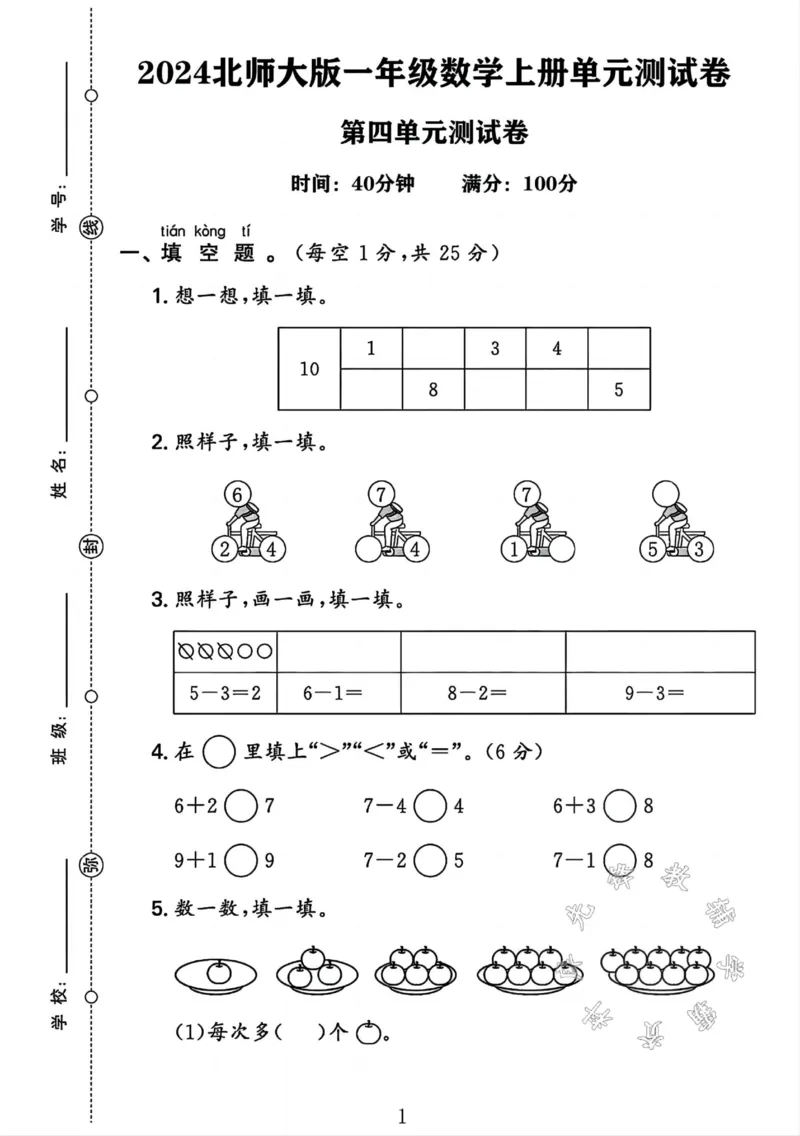 《24年北师大一年级数学上册第四单元测试卷SY_1年级上册同步教辅_1上-数学_一上数学-北师大版试卷》第1页预览