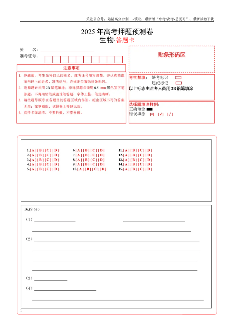 《生物（四川专用）（答题卡）_06-生物-高考总复习_专项复习_2025年_2025年高考押题预测卷（多地区）生物》第1页预览