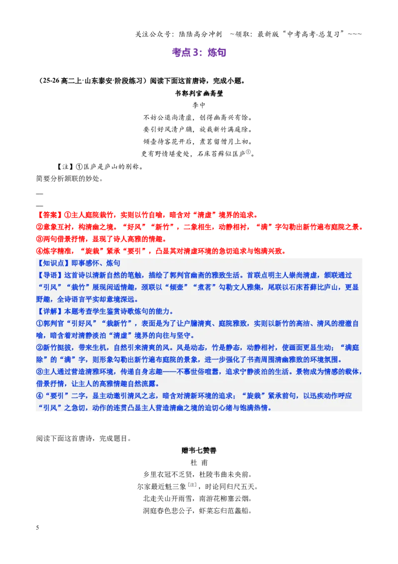 《第02讲赏析古代诗歌的语言（炼字、诗眼、炼句、语言风格）（专项练习教师版）_一轮复习_2026年-语文一轮复习_2026年高考语文一轮复习精讲课堂（全国通用）-G385_资料》第5页预览