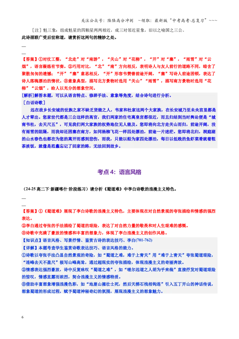 《第02讲赏析古代诗歌的语言（炼字、诗眼、炼句、语言风格）（专项练习教师版）_一轮复习_2026年-语文一轮复习_2026年高考语文一轮复习精讲课堂（全国通用）-G385_资料》第6页预览