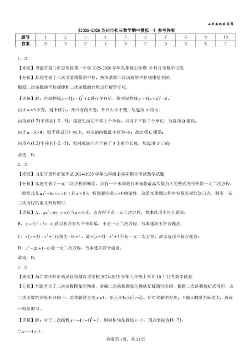《苏州九上期中模拟数学答案_2025-2026学年苏州市期中考模拟试卷合集》第1页预览