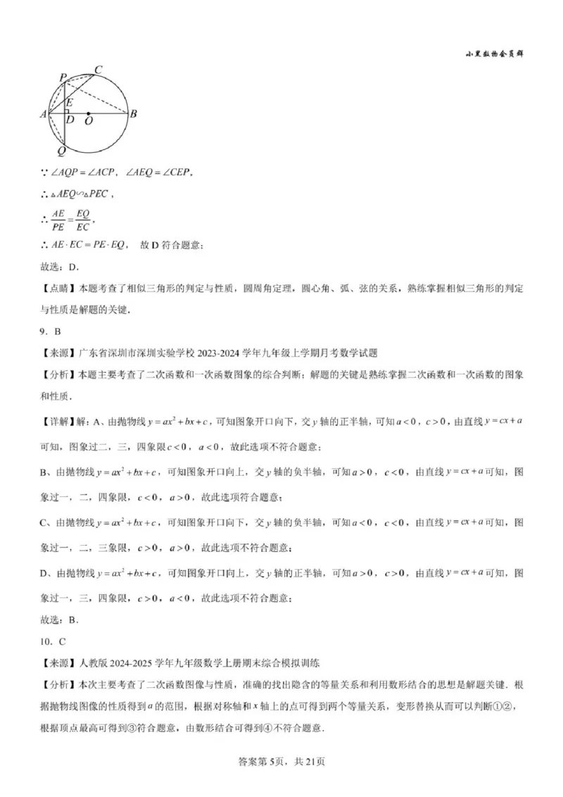 《苏州九上期中模拟数学答案_2025-2026学年苏州市期中考模拟试卷合集》第5页预览