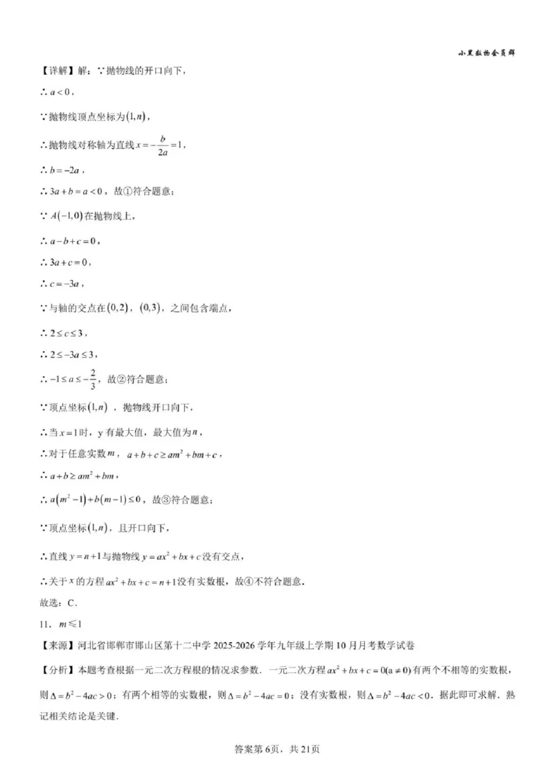 《苏州九上期中模拟数学答案_2025-2026学年苏州市期中考模拟试卷合集》第6页预览