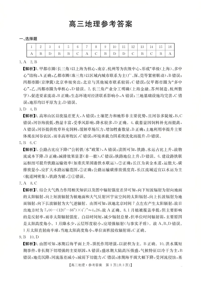 《广东省金太阳2026届高三8月开学联考（05C）地理答案_2025-20264机构联考_金太阳_2508272026届广东金太阳高三8月开学联考（05C）（全科）》第1页预览