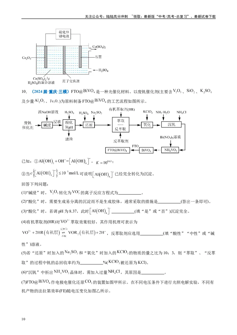 《专题08工艺流程综合题（原卷版）_05-化学-高考总复习_专项复习_2025年_2024年高考三模试题分类汇编化学全国通用》第10页预览