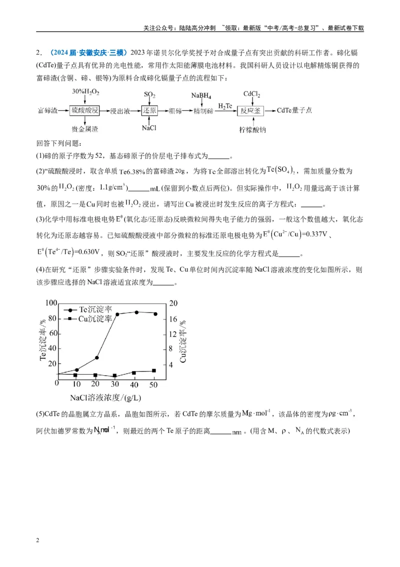 《专题08工艺流程综合题（原卷版）_05-化学-高考总复习_专项复习_2025年_2024年高考三模试题分类汇编化学全国通用》第2页预览