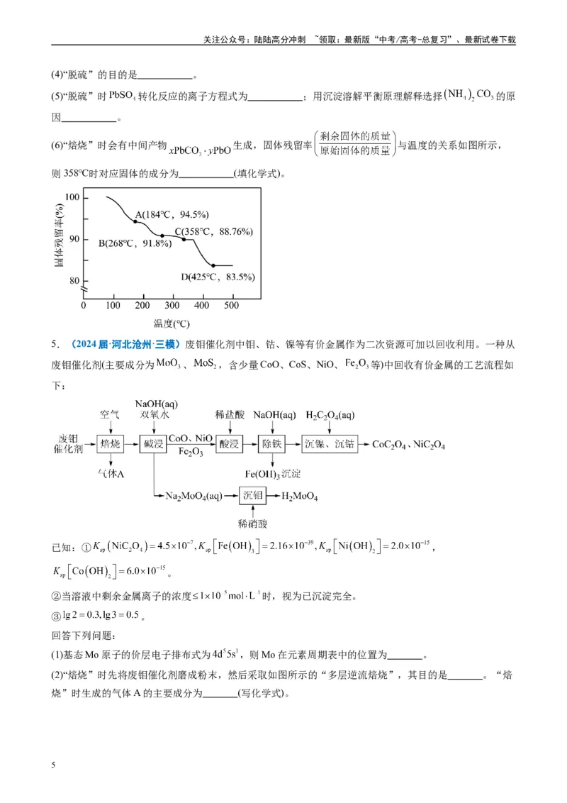《专题08工艺流程综合题（原卷版）_05-化学-高考总复习_专项复习_2025年_2024年高考三模试题分类汇编化学全国通用》第5页预览