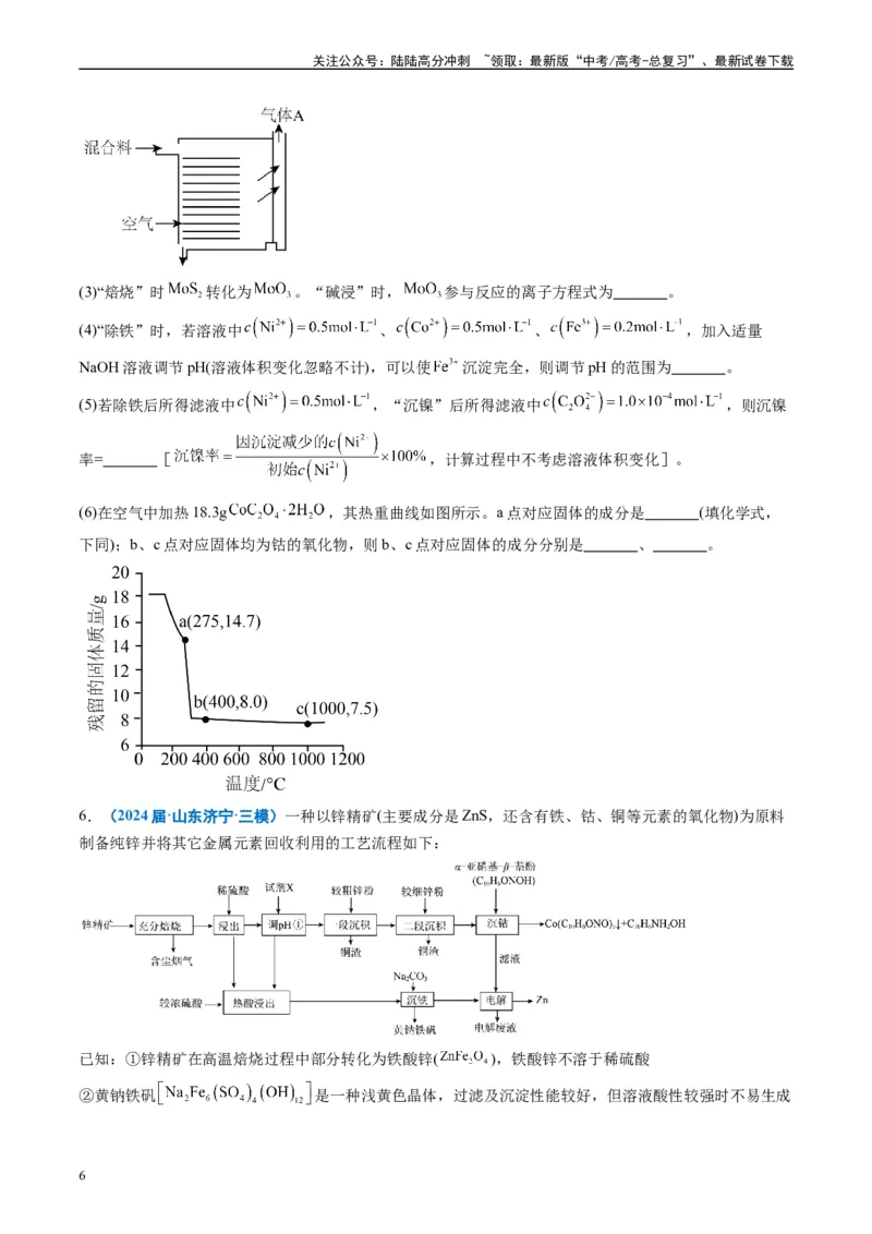《专题08工艺流程综合题（原卷版）_05-化学-高考总复习_专项复习_2025年_2024年高考三模试题分类汇编化学全国通用》第6页预览